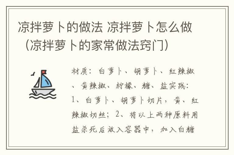 凉拌萝卜的做法 凉拌萝卜怎么做（凉拌萝卜的家常做法窍门）