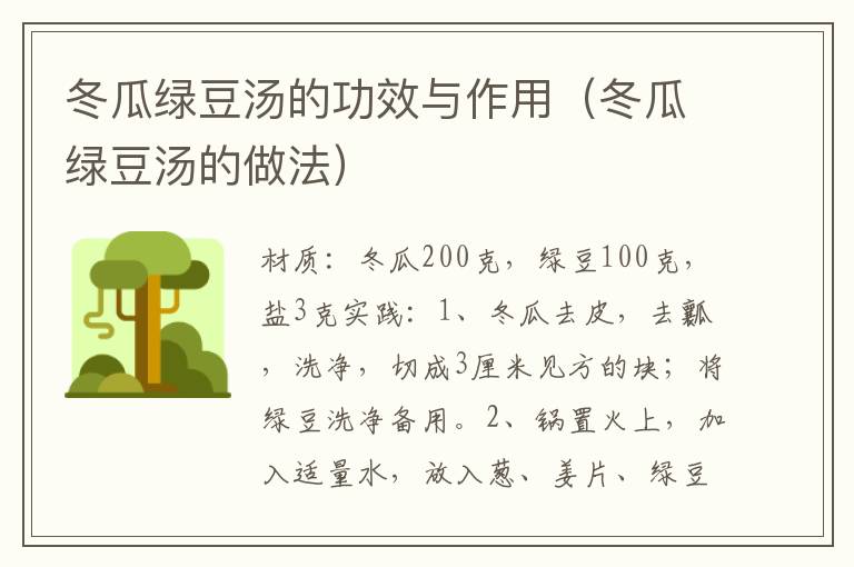 冬瓜绿豆汤的功效与作用(冬瓜绿豆汤的做法)