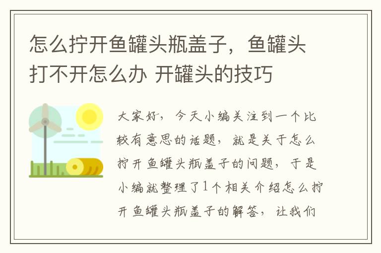怎么拧开鱼罐头瓶盖子,鱼罐头打不开怎么办 开罐头的技巧