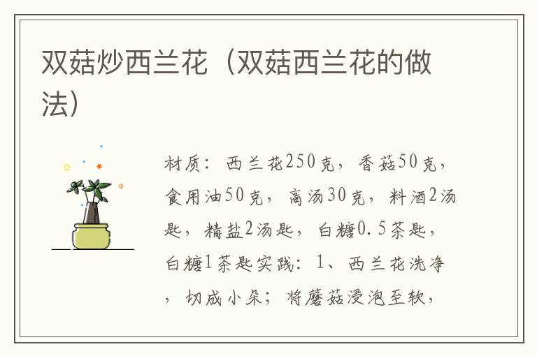 双菇炒西兰花（双菇西兰花的做法）