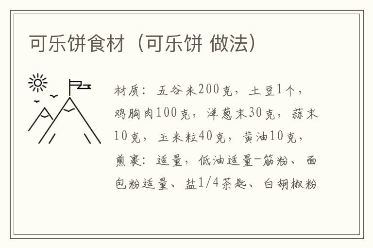 可乐饼食材(可乐饼 做法)