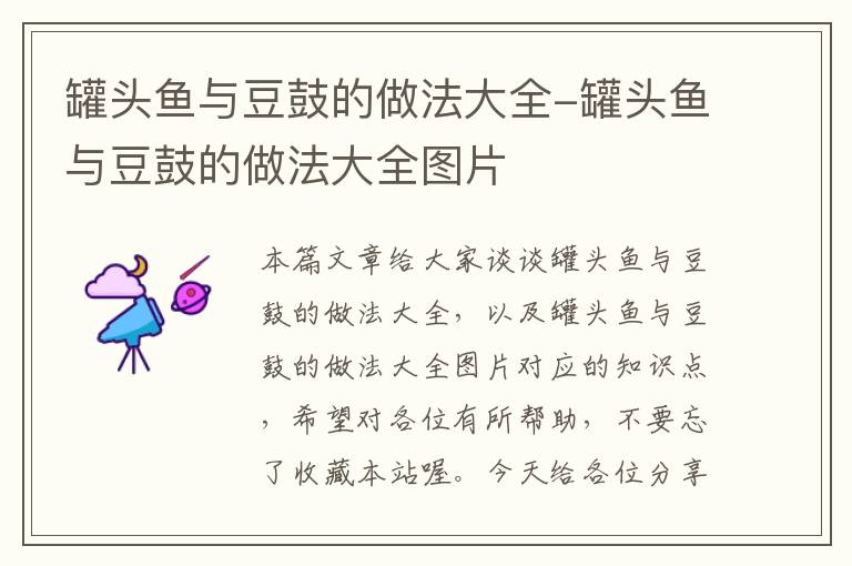 罐头鱼与豆鼓的做法大全-罐头鱼与豆鼓的做法大全图片