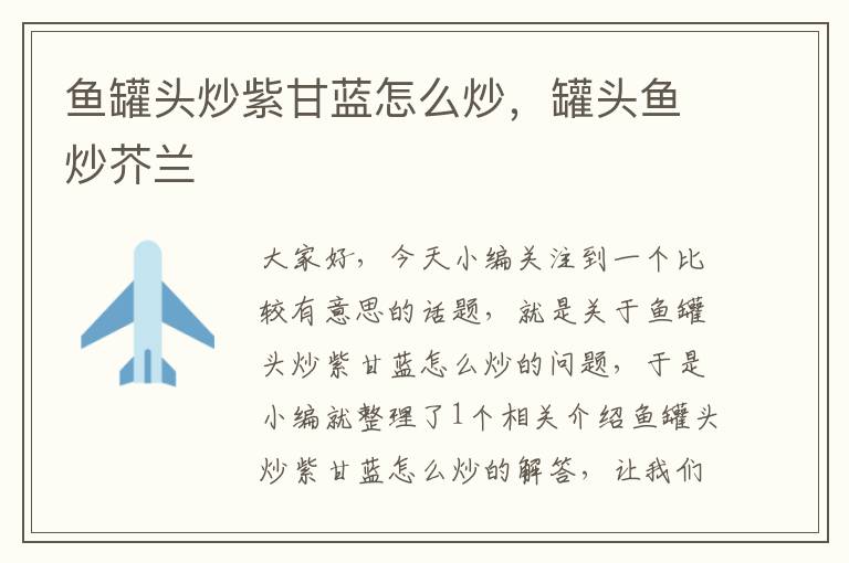 鱼罐头炒紫甘蓝怎么炒,罐头鱼炒芥兰
