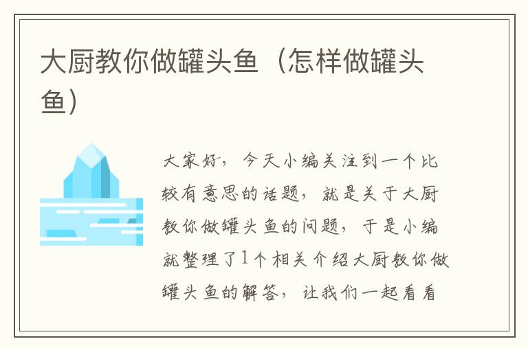 大厨教你做罐头鱼(怎样做罐头鱼)