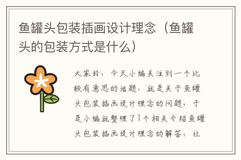 鱼罐头包装插画设计理念(鱼罐头的包装方式是什么)
