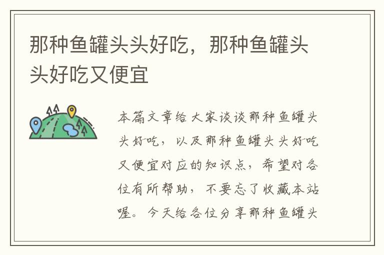 那种鱼罐头头好吃,那种鱼罐头头好吃又便宜