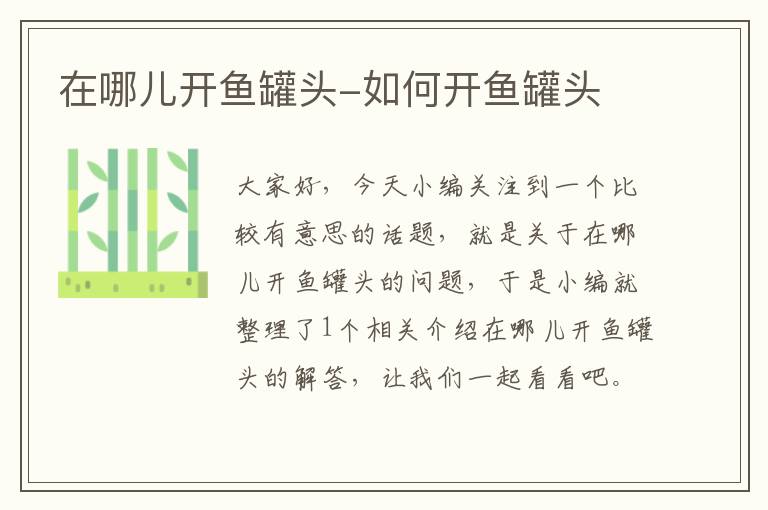 在哪儿开鱼罐头-如何开鱼罐头