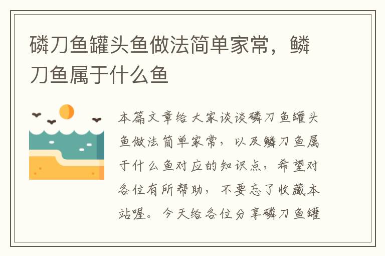 磷刀鱼罐头鱼做法简单家常,鳞刀鱼属于什么鱼