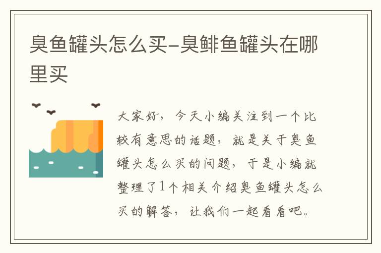 臭鱼罐头怎么买-臭鲱鱼罐头在哪里买