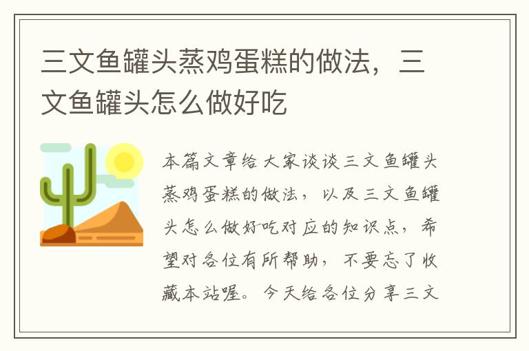 三文鱼罐头蒸鸡蛋糕的做法,三文鱼罐头怎么做好吃