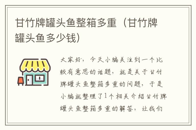 甘竹牌罐头鱼整箱多重(甘竹牌罐头鱼多少钱)