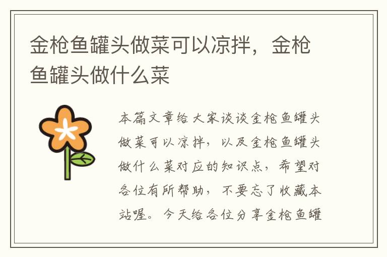 金枪鱼罐头做菜可以凉拌,金枪鱼罐头做什么菜