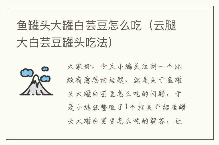 鱼罐头大罐白芸豆怎么吃(云腿大白芸豆罐头吃法)