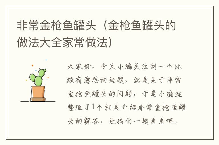 非常金枪鱼罐头(金枪鱼罐头的做法大全家常做法)