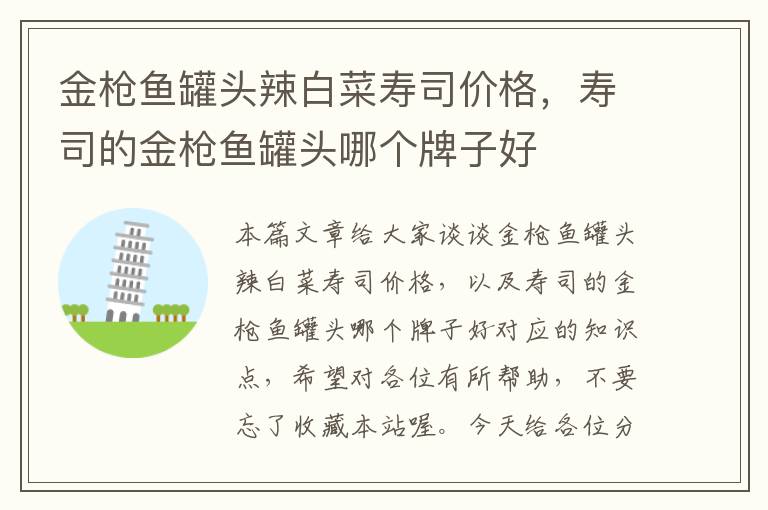 金枪鱼罐头辣白菜寿司价格,寿司的金枪鱼罐头哪个牌子好