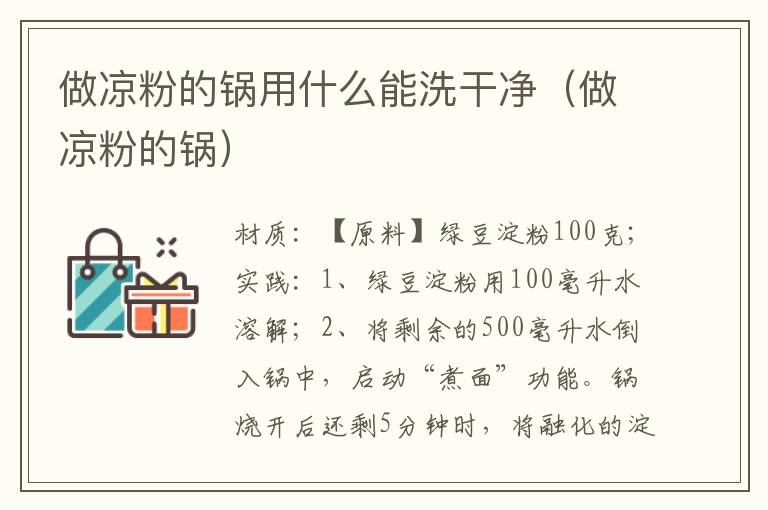 做凉粉的锅用什么能洗干净(做凉粉的锅)