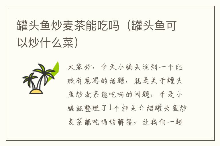 罐头鱼炒麦茶能吃吗(罐头鱼可以炒什么菜)