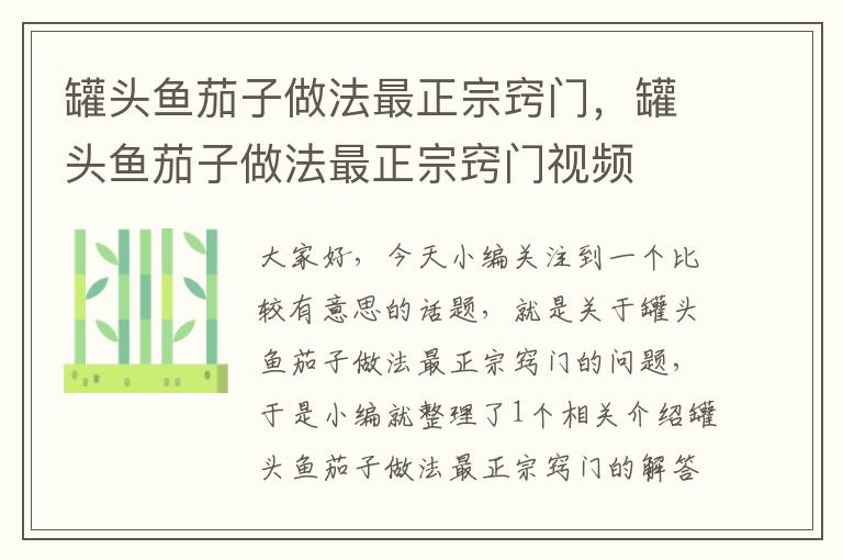 罐头鱼茄子做法最正宗窍门,罐头鱼茄子做法最正宗窍门视频