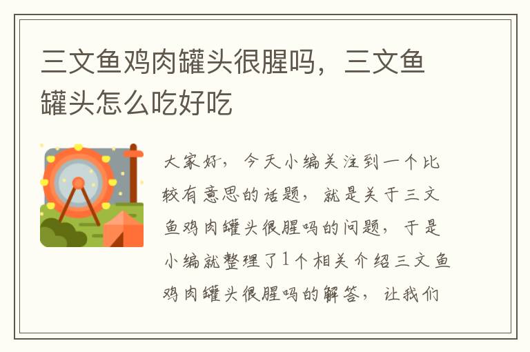 三文鱼鸡肉罐头很腥吗,三文鱼罐头怎么吃好吃