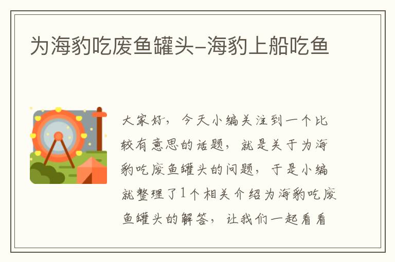 为海豹吃废鱼罐头-海豹上船吃鱼