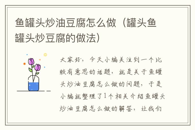 鱼罐头炒油豆腐怎么做(罐头鱼罐头炒豆腐的做法)