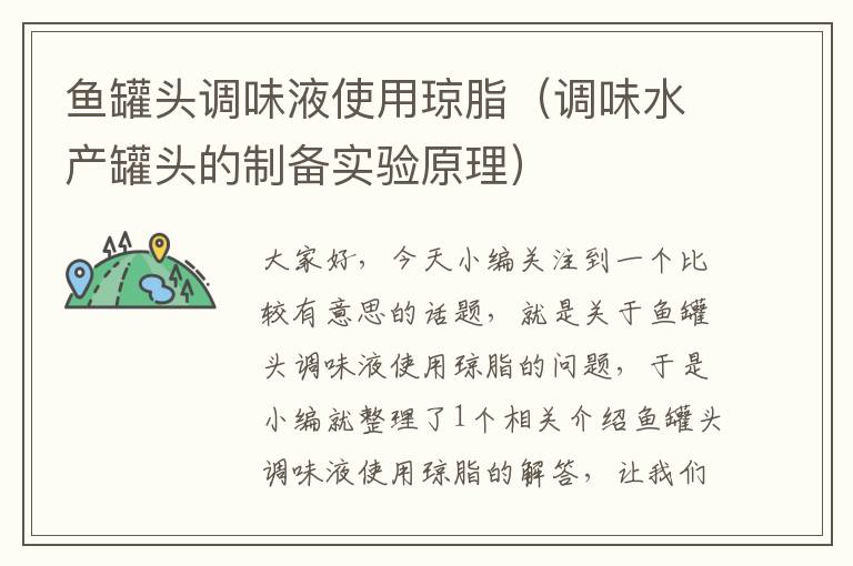 鱼罐头调味液使用琼脂(调味水产罐头的制备实验原理)