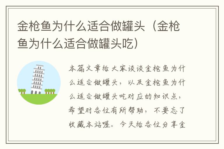 金枪鱼为什么适合做罐头(金枪鱼为什么适合做罐头吃)