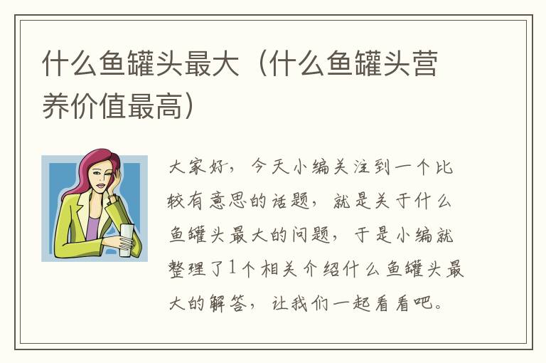 什么鱼罐头最大(什么鱼罐头营养价值最高)
