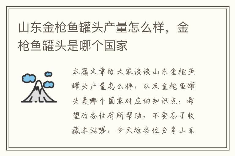 山东金枪鱼罐头产量怎么样,金枪鱼罐头是哪个国家