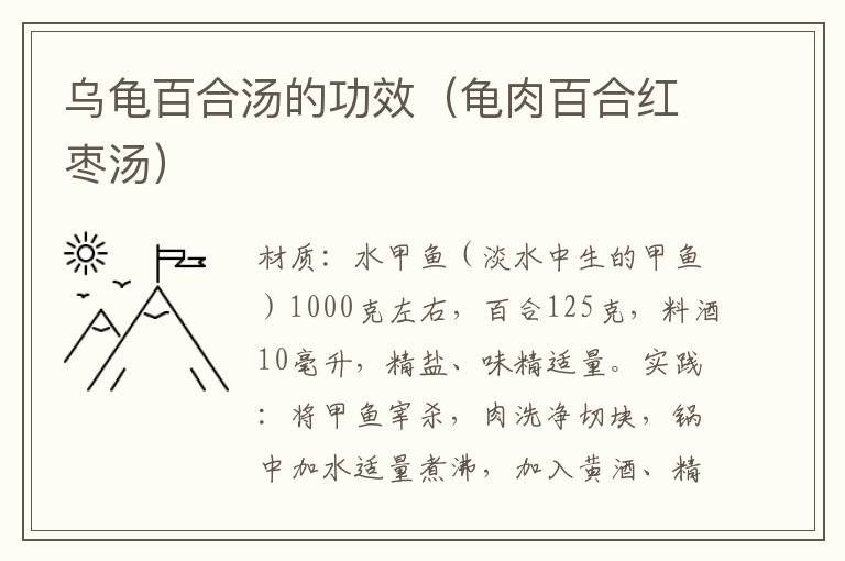 乌龟百合汤的功效（龟肉百合红枣汤）