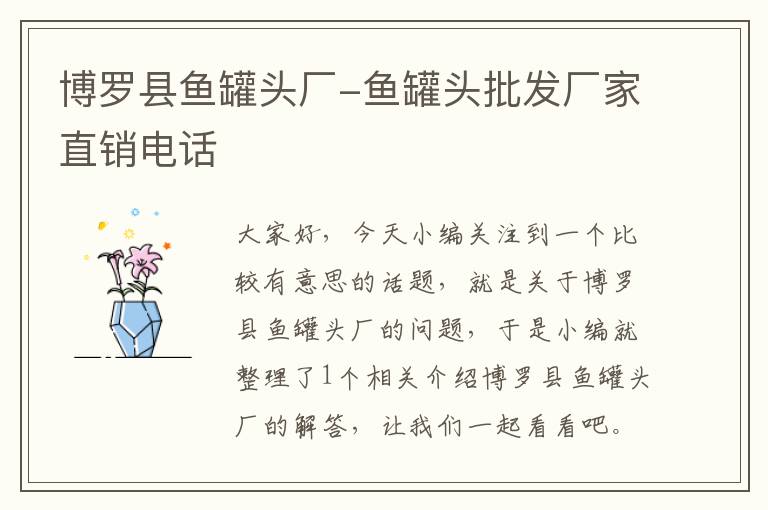 博罗县鱼罐头厂-鱼罐头批发厂家直销电话