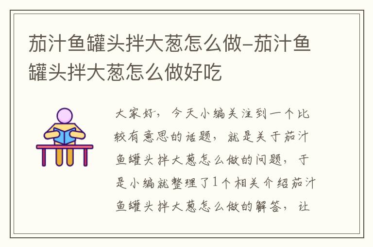 茄汁鱼罐头拌大葱怎么做-茄汁鱼罐头拌大葱怎么做好吃