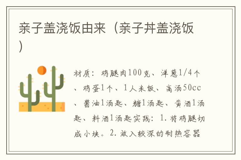 亲子盖浇饭由来(亲子丼盖浇饭)