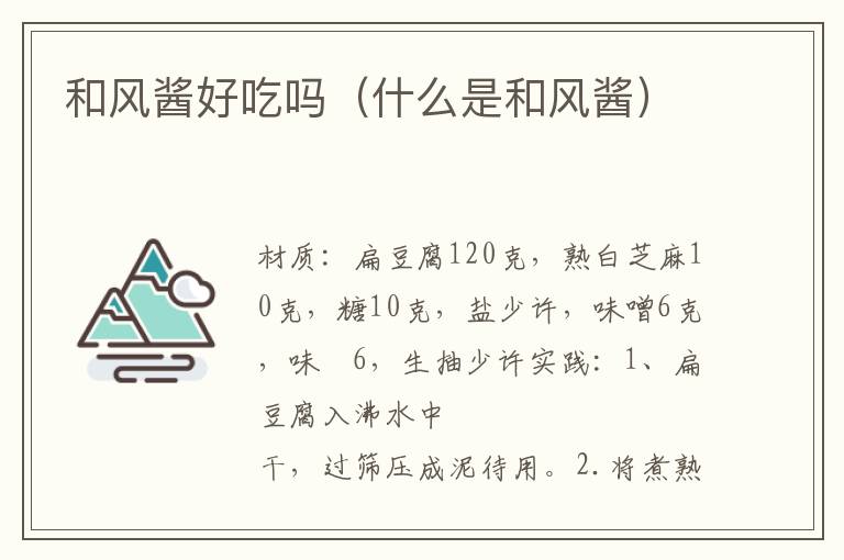 和风酱好吃吗(什么是和风酱)