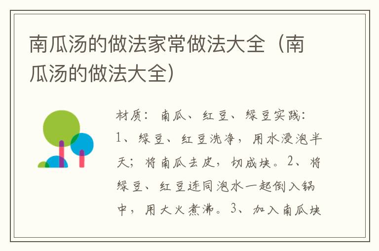 南瓜汤的做法家常做法大全(南瓜汤的做法大全)