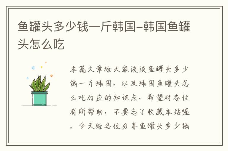 鱼罐头多少钱一斤韩国-韩国鱼罐头怎么吃