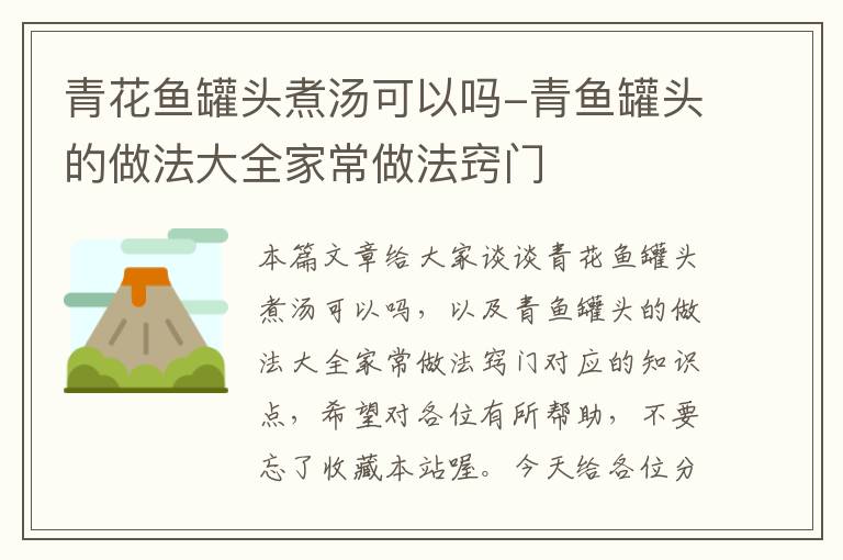 青花鱼罐头煮汤可以吗-青鱼罐头的做法大全家常做法窍门