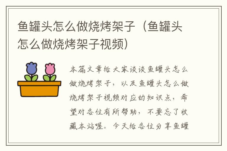 鱼罐头怎么做烧烤架子(鱼罐头怎么做烧烤架子视频)