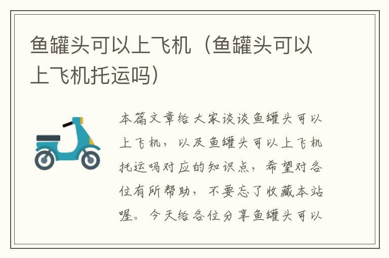 鱼罐头可以上飞机(鱼罐头可以上飞机托运吗)