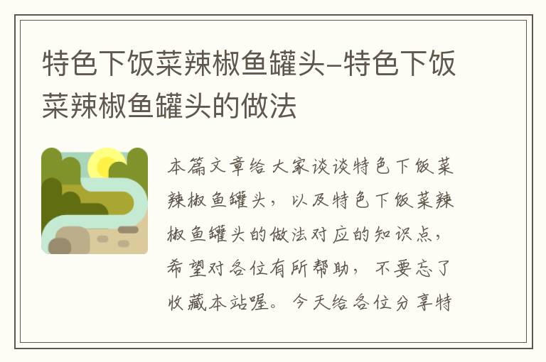特色下饭菜辣椒鱼罐头-特色下饭菜辣椒鱼罐头的做法