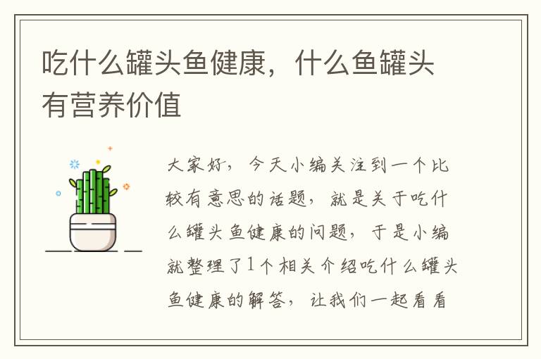 吃什么罐头鱼健康,什么鱼罐头有营养价值