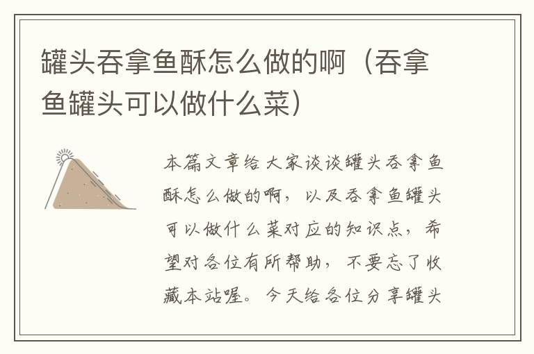 罐头吞拿鱼酥怎么做的啊(吞拿鱼罐头可以做什么菜)