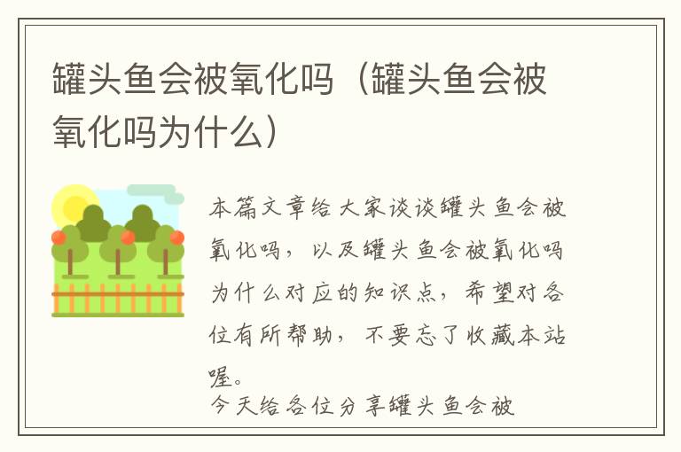 罐头鱼会被氧化吗(罐头鱼会被氧化吗为什么)