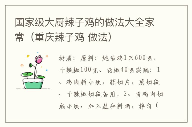 国家级大厨辣子鸡的做法大全家常(重庆辣子鸡 做法)