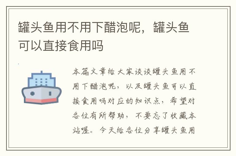 罐头鱼用不用下醋泡呢,罐头鱼可以直接食用吗