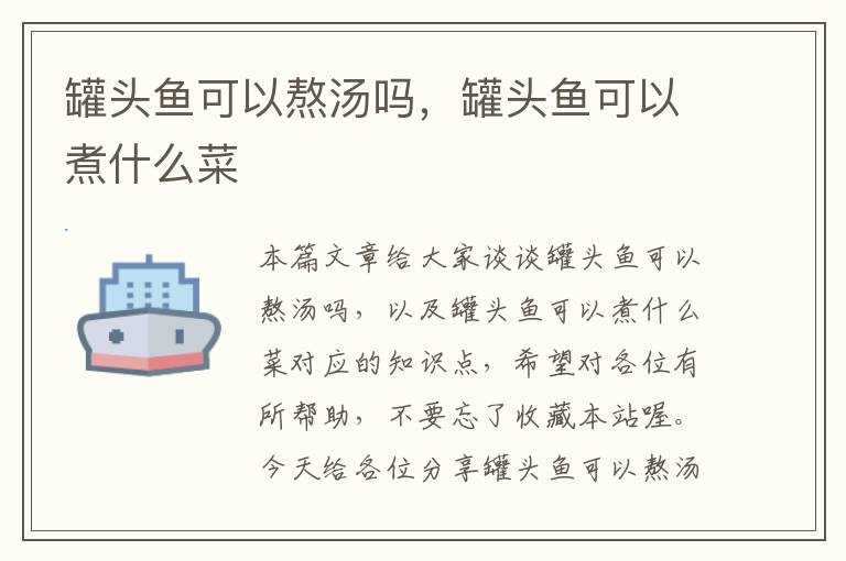罐头鱼可以熬汤吗,罐头鱼可以煮什么菜