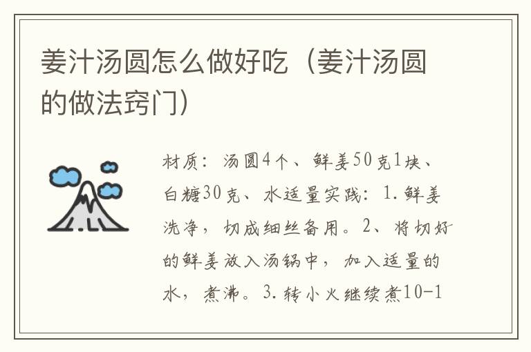 姜汁汤圆怎么做好吃(姜汁汤圆的做法窍门)
