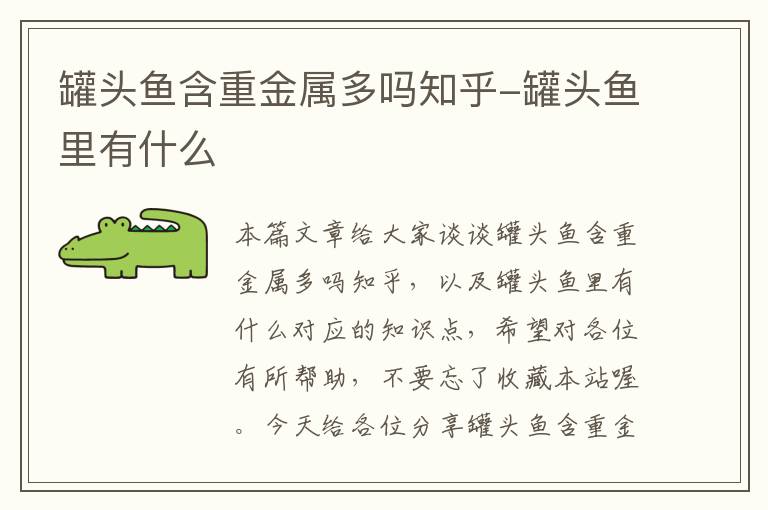 罐头鱼含重金属多吗知乎-罐头鱼里有什么