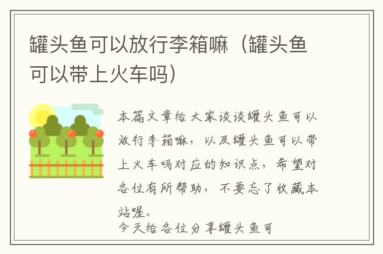 罐头鱼可以放行李箱嘛（罐头鱼可以带上火车吗）