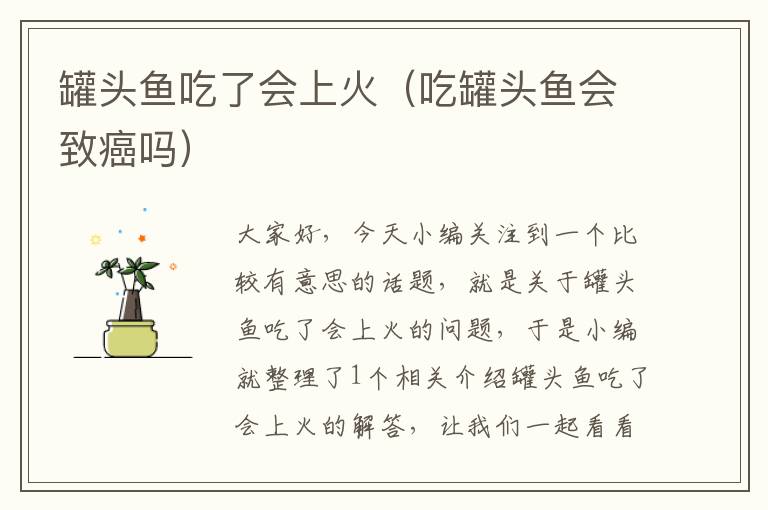 罐头鱼吃了会上火(吃罐头鱼会致癌吗)